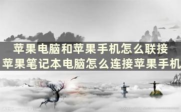 苹果电脑和苹果手机怎么联接 苹果笔记本电脑怎么连接苹果手机